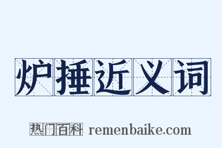 炉捶近义词是什么意思的图片